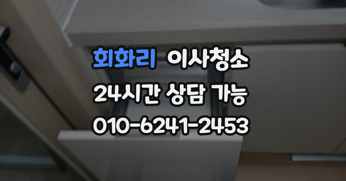 회화리 입주청소