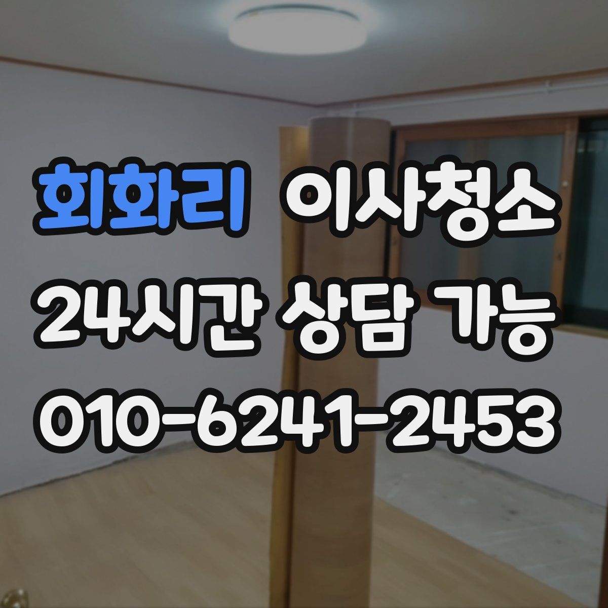 회화리 원룸청소