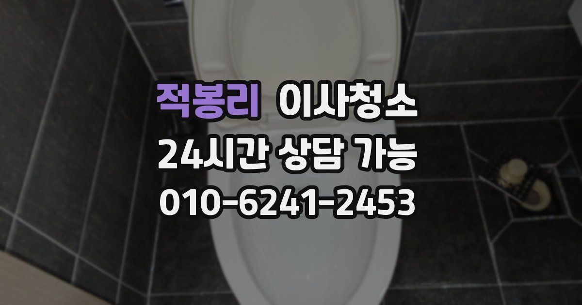 적봉리 입주청소