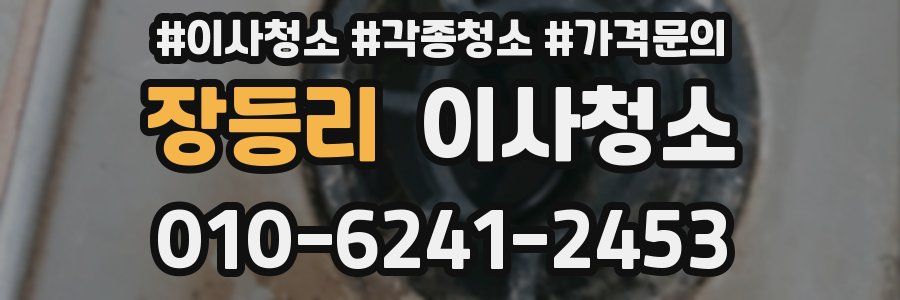 장등리 이사청소