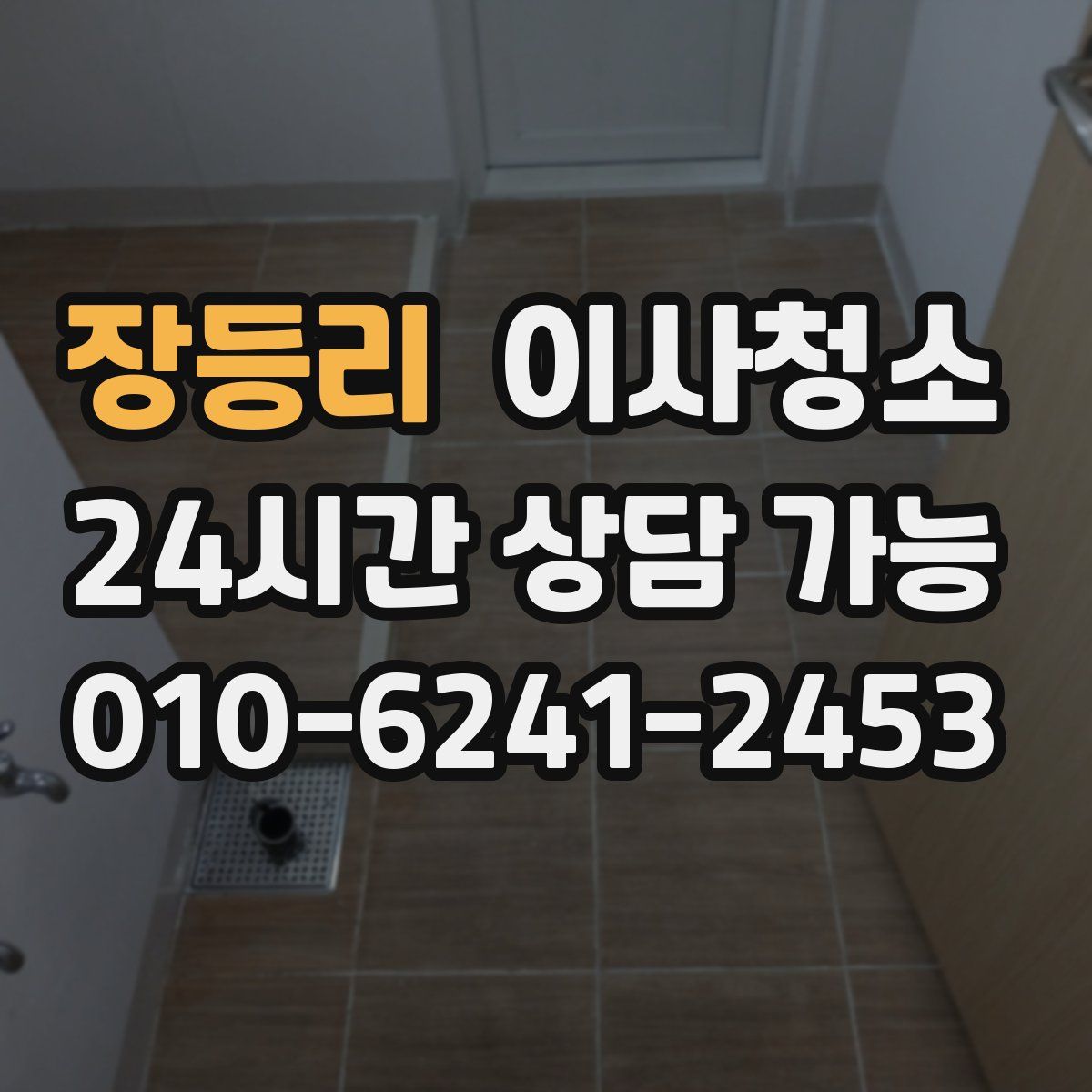 장등리 원룸청소