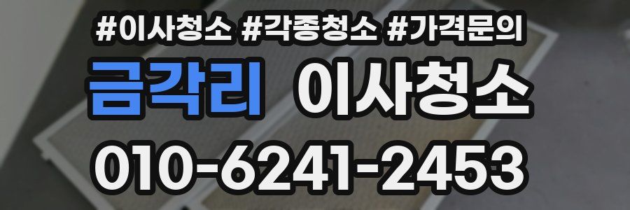 금각리 이사청소