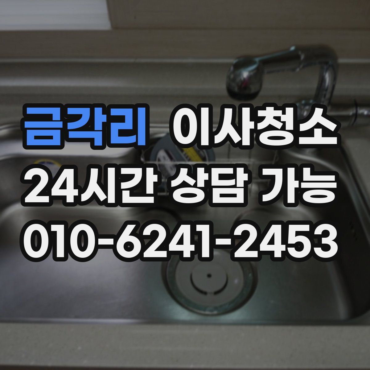 금각리 원룸청소