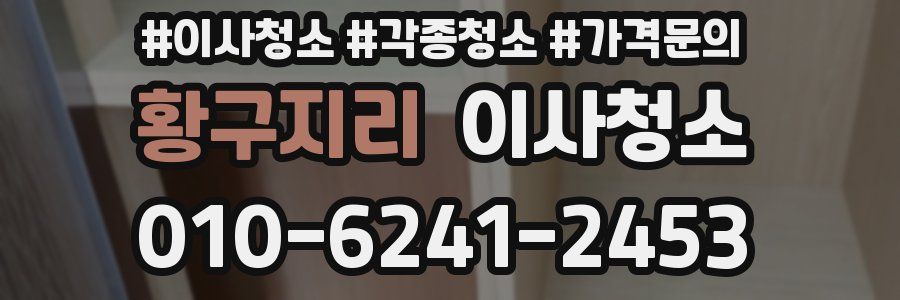 황구지리 이사청소