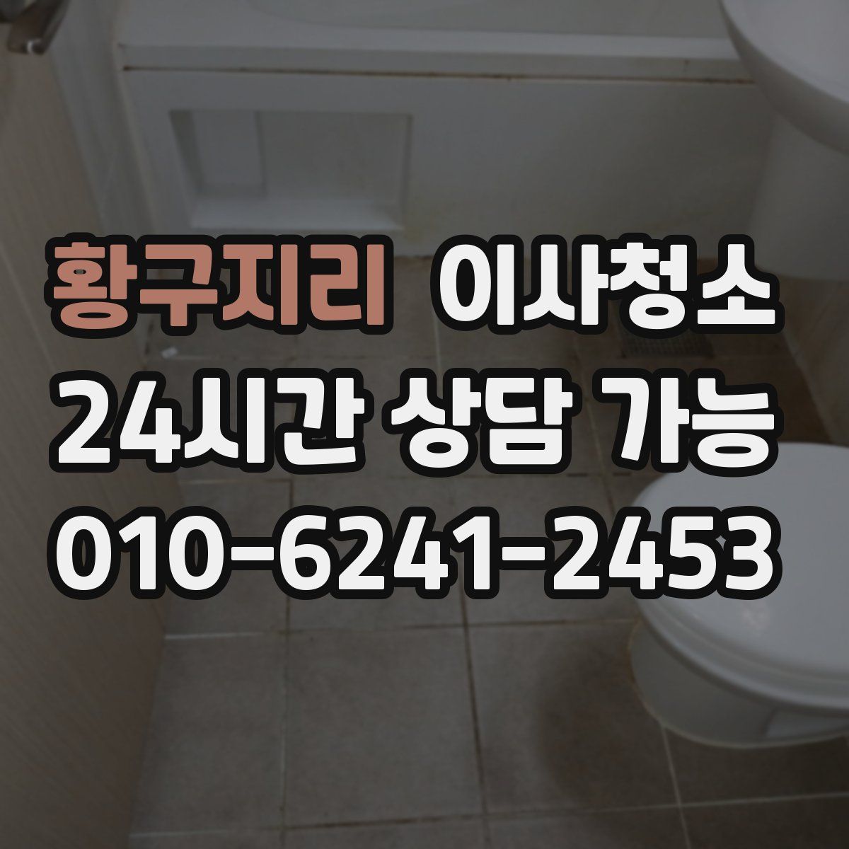 황구지리 원룸청소