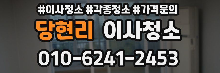 당현리 이사청소