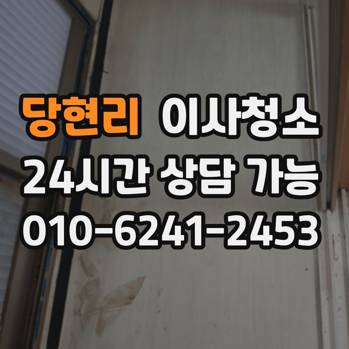 당현리 원룸청소