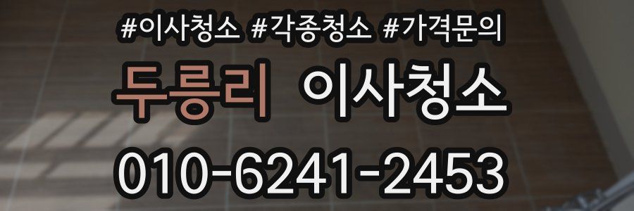 두릉리 이사청소