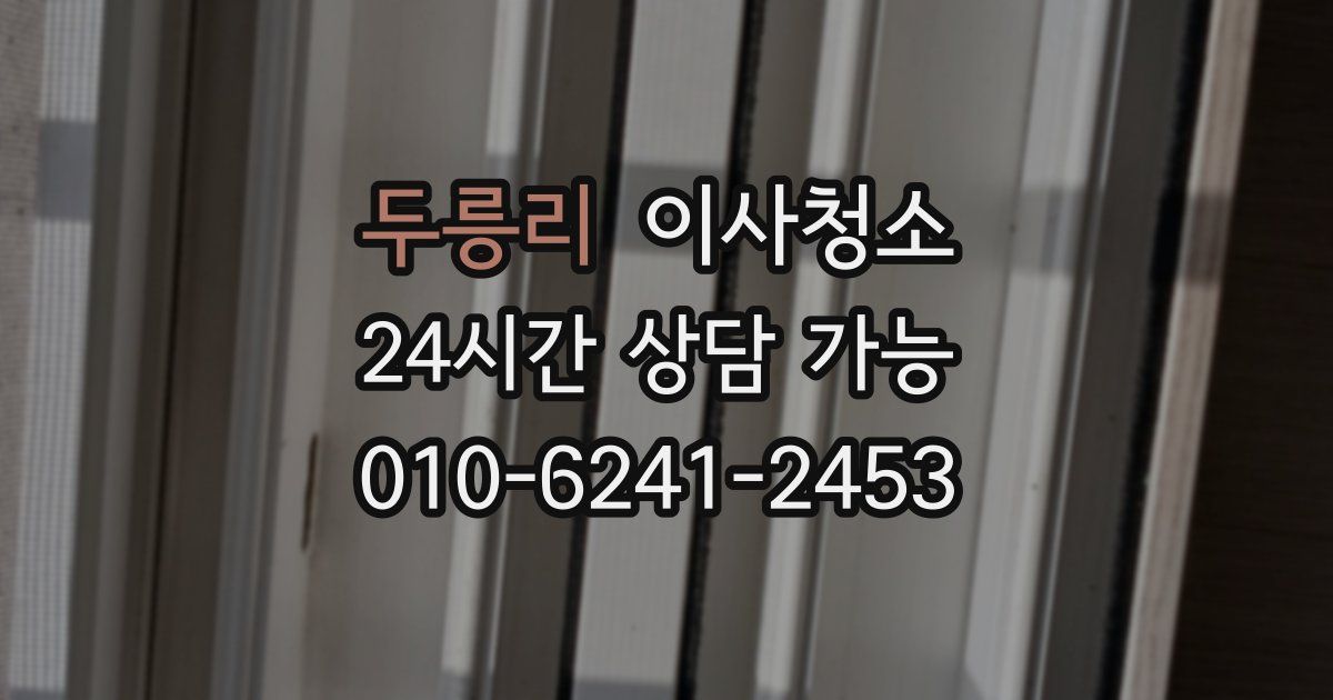 두릉리 입주청소