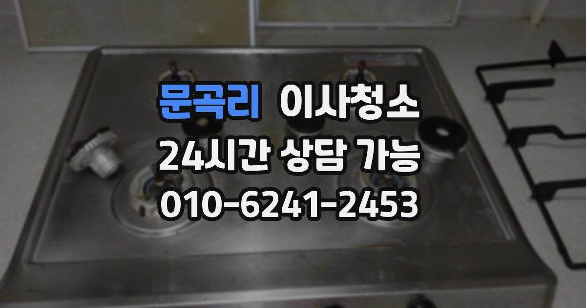 문곡리 입주청소