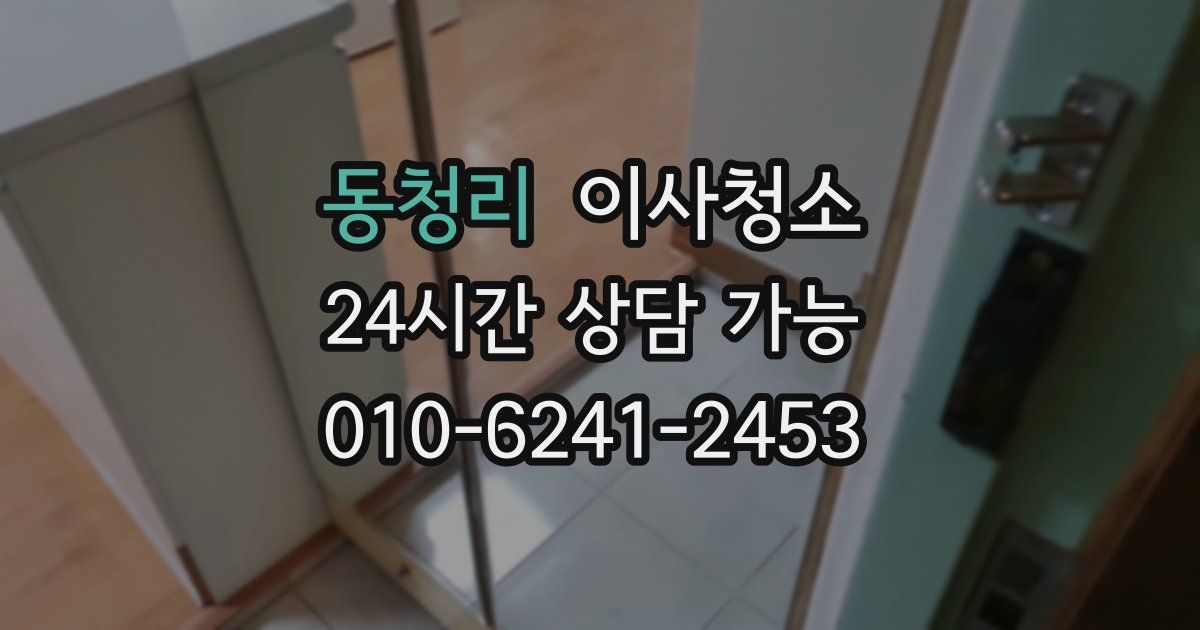 동청리 입주청소