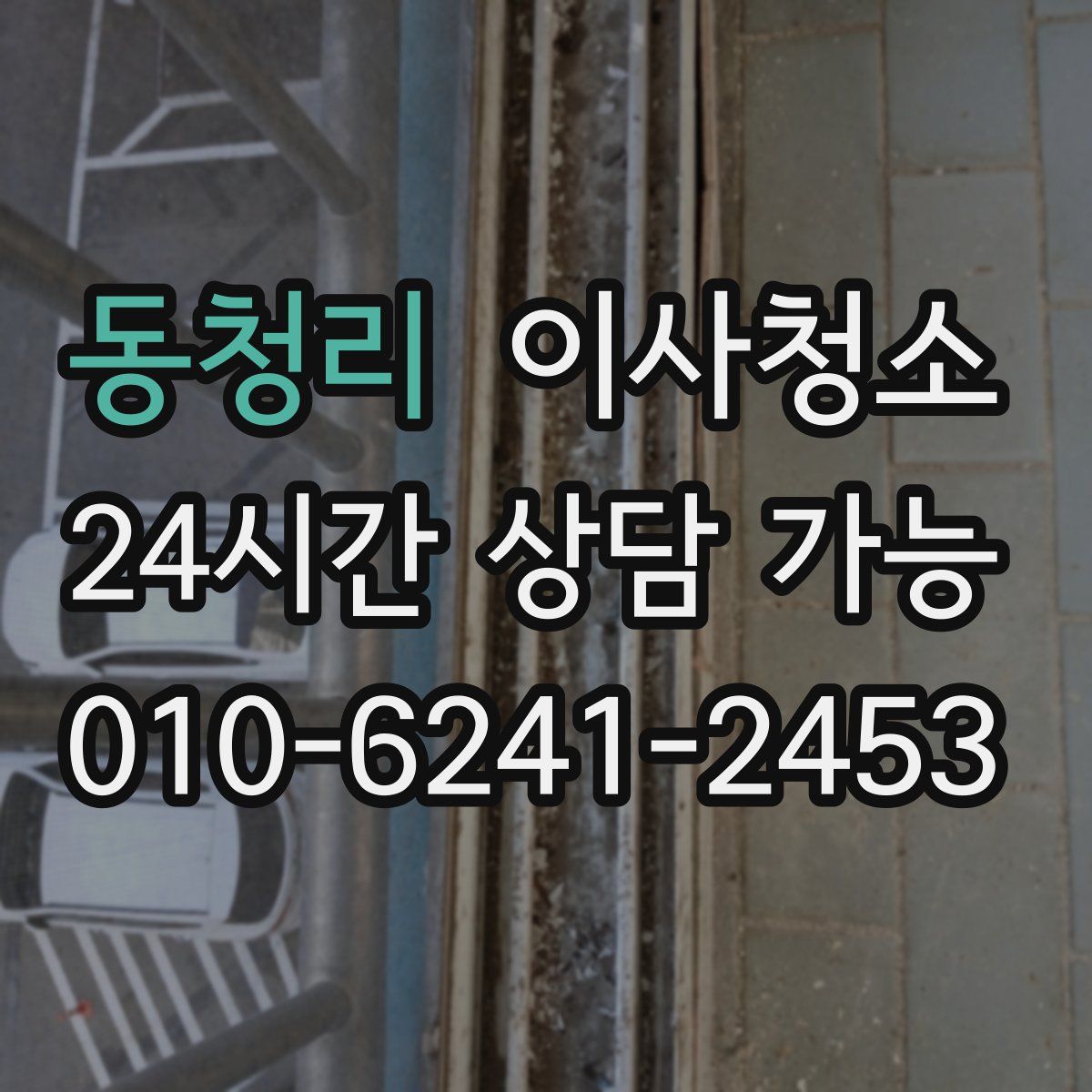 동청리 원룸청소