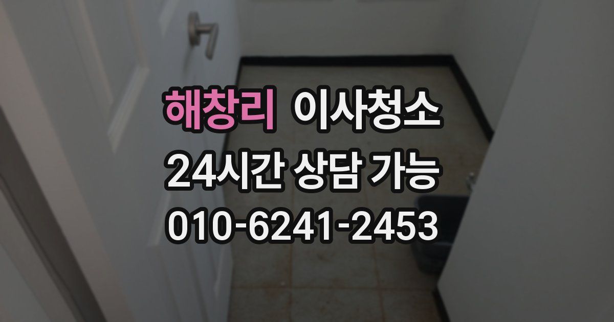 해창리 입주청소