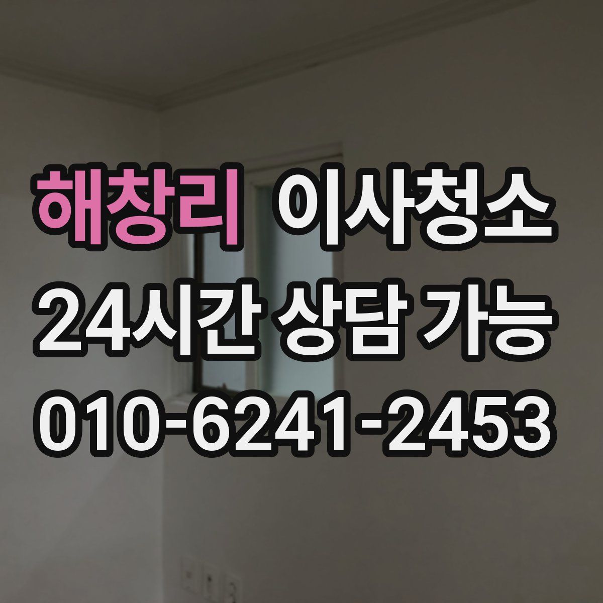 해창리 원룸청소