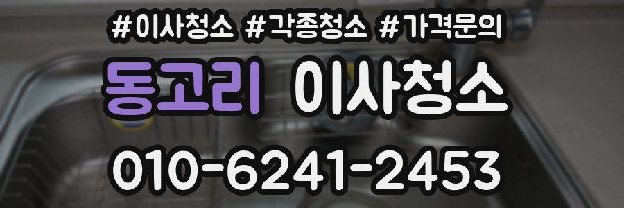 동고리 이사청소