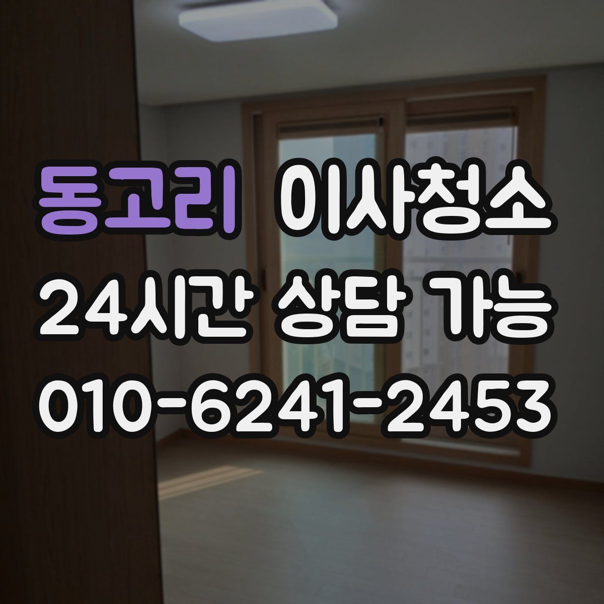 동고리 원룸청소