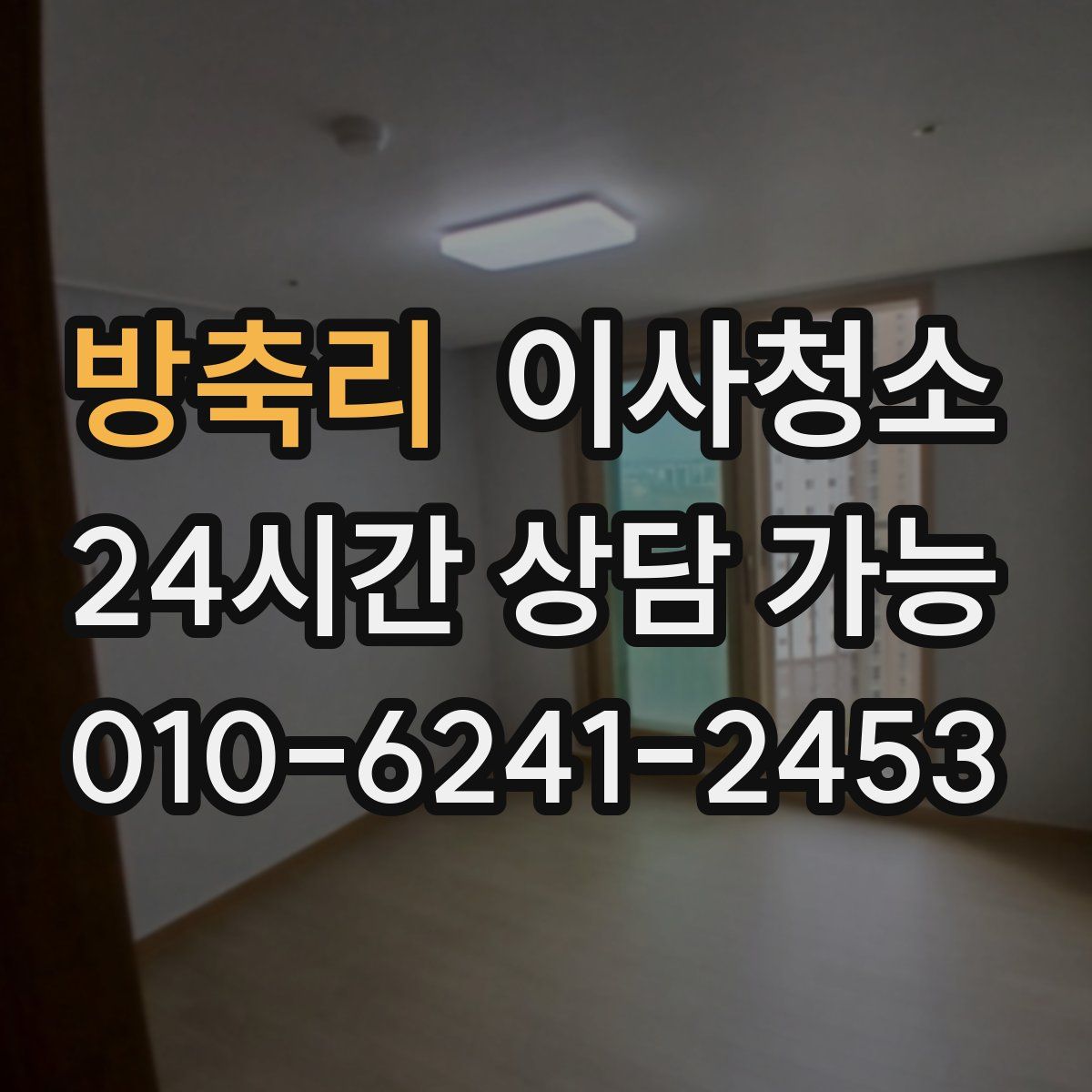 방축리 원룸청소