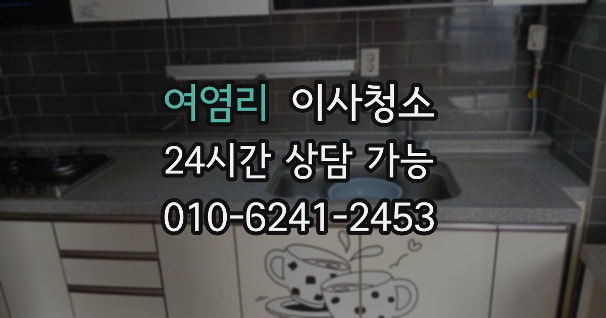 여염리 입주청소