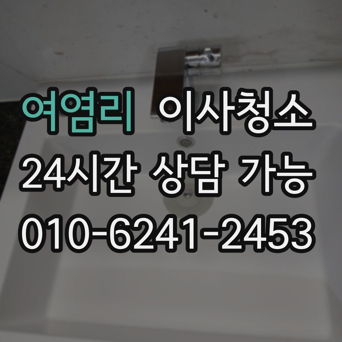 여염리 원룸청소