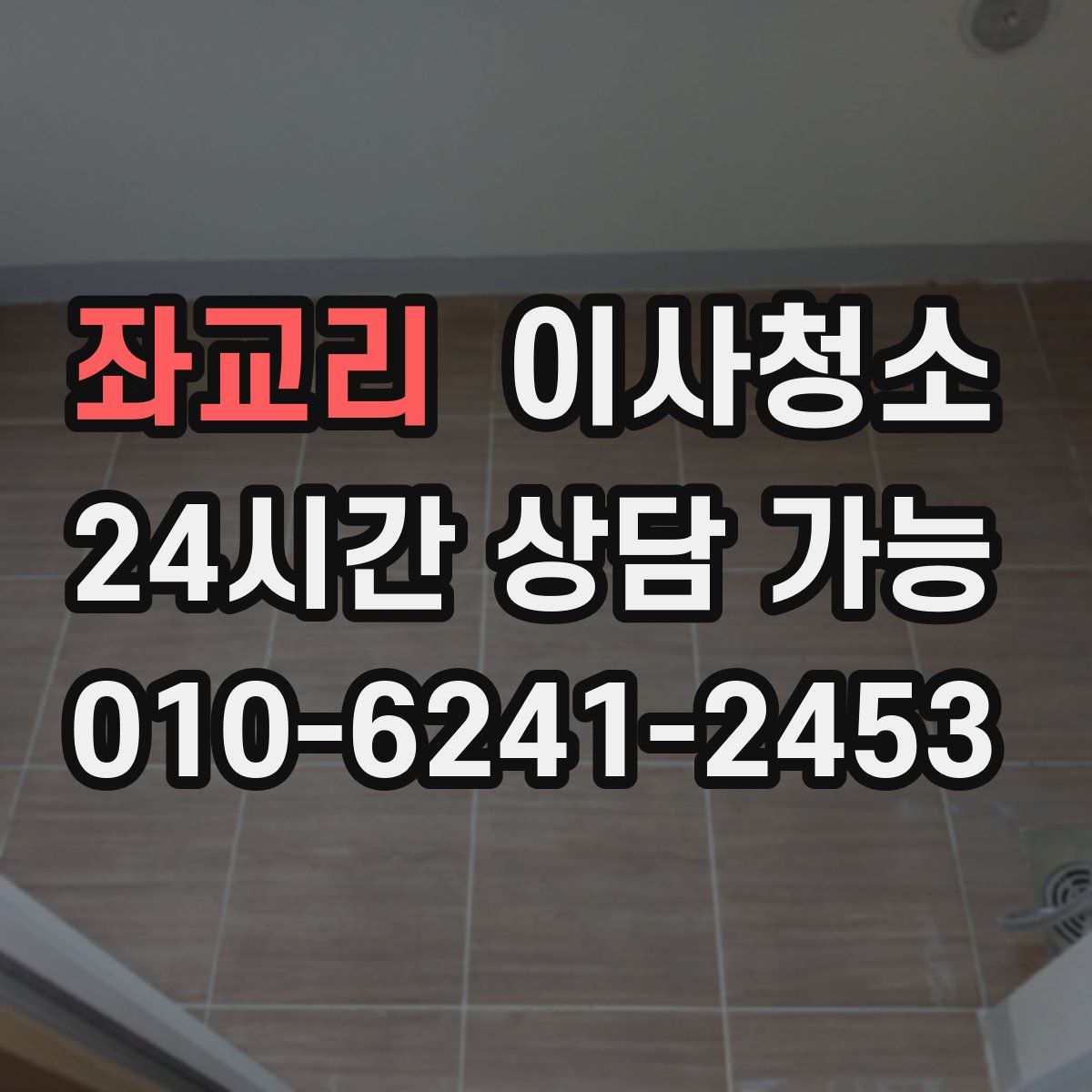 좌교리 원룸청소