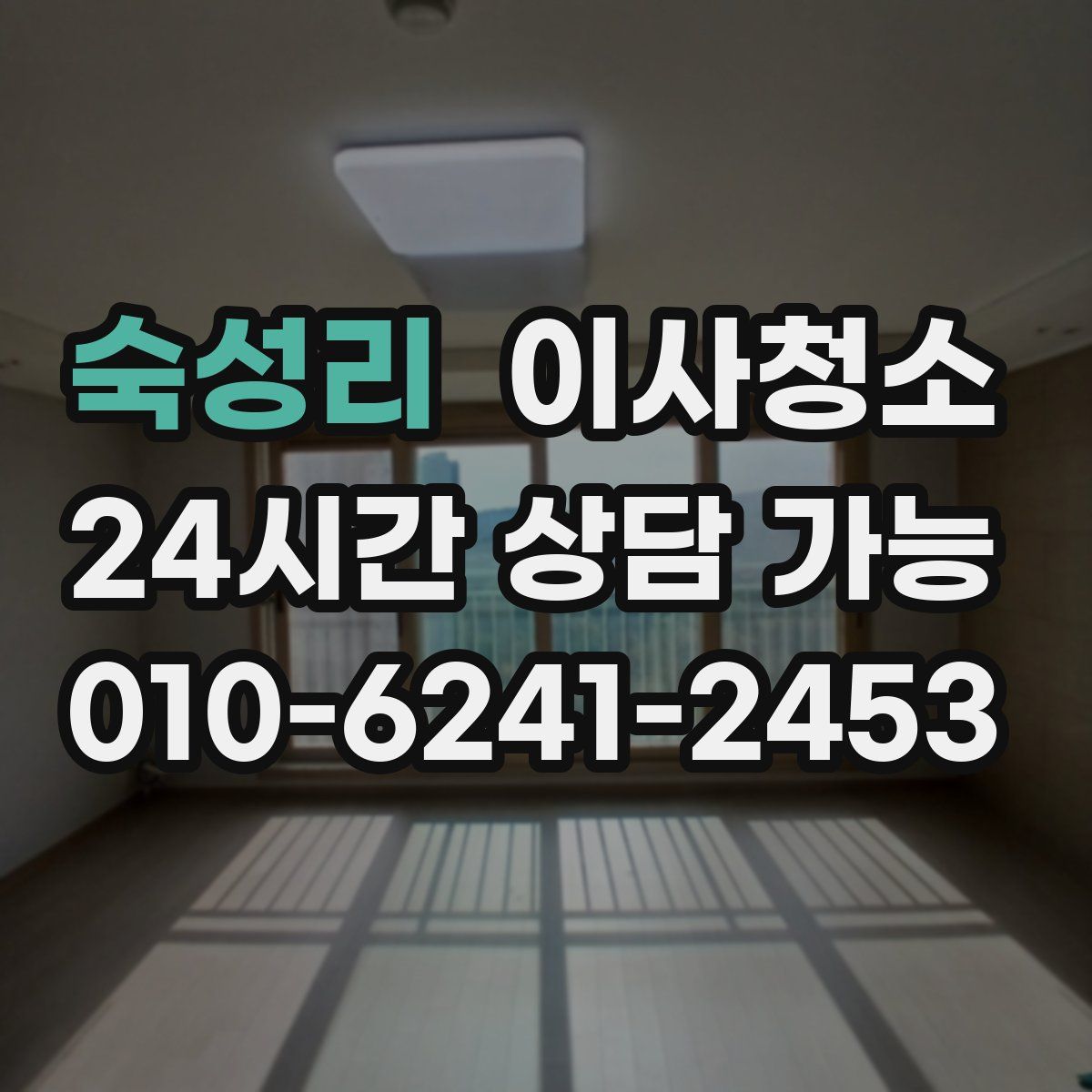 숙성리 원룸청소