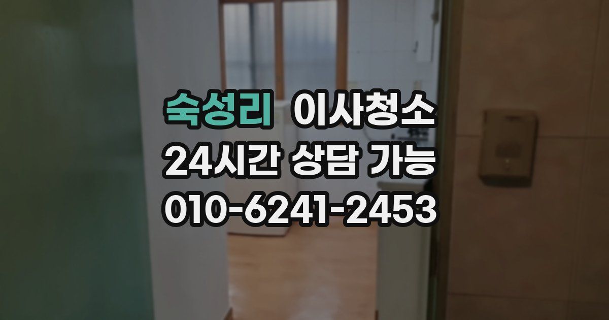 숙성리 입주청소