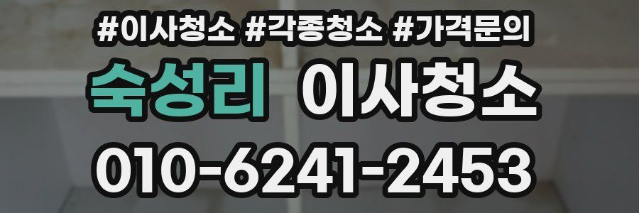 숙성리 이사청소