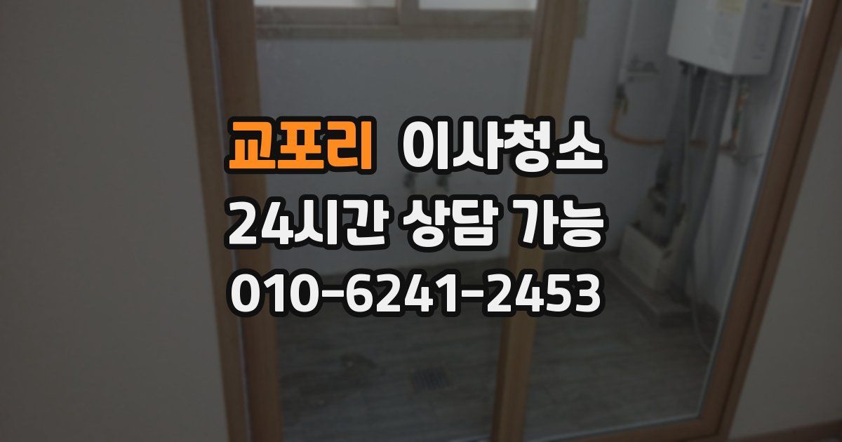 교포리 입주청소