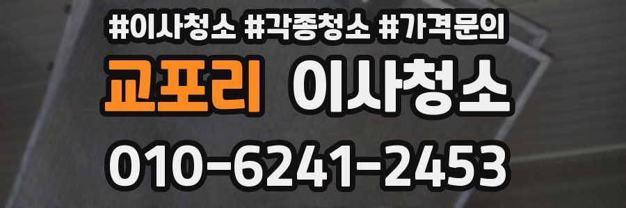 교포리 이사청소