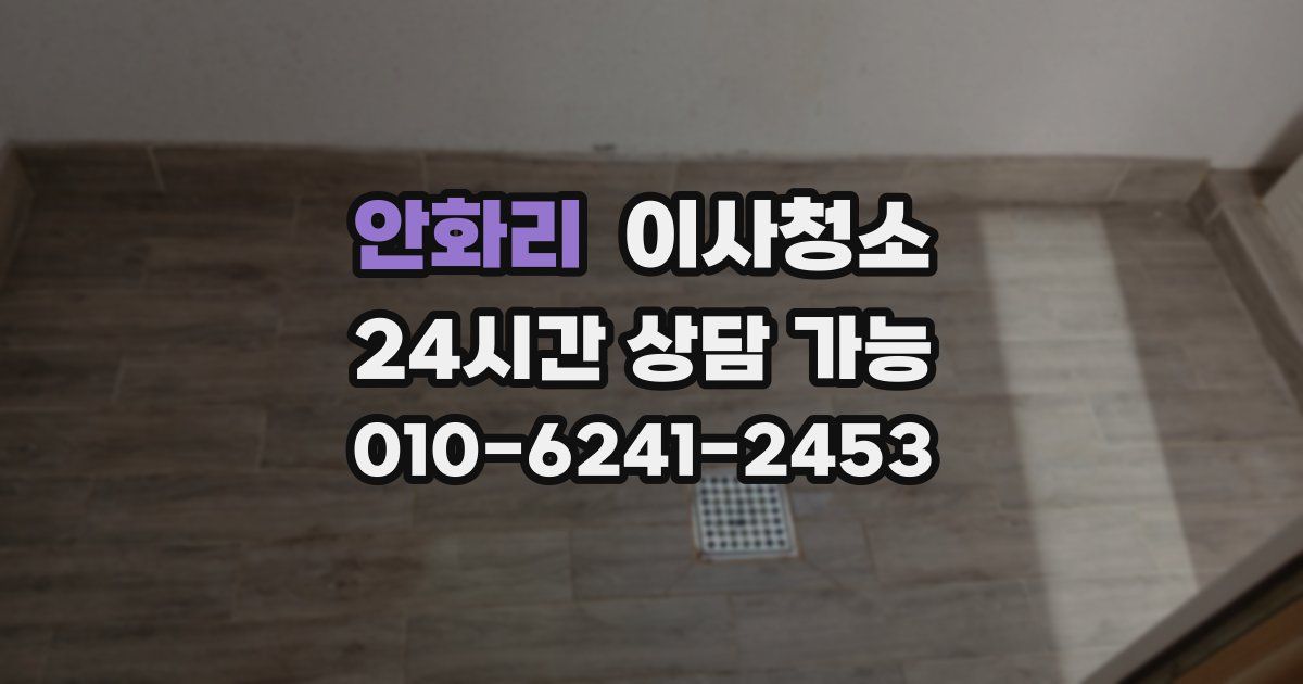 안화리 입주청소