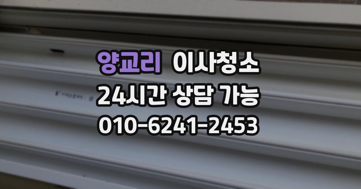 양교리 입주청소