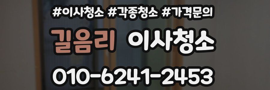 길음리 이사청소