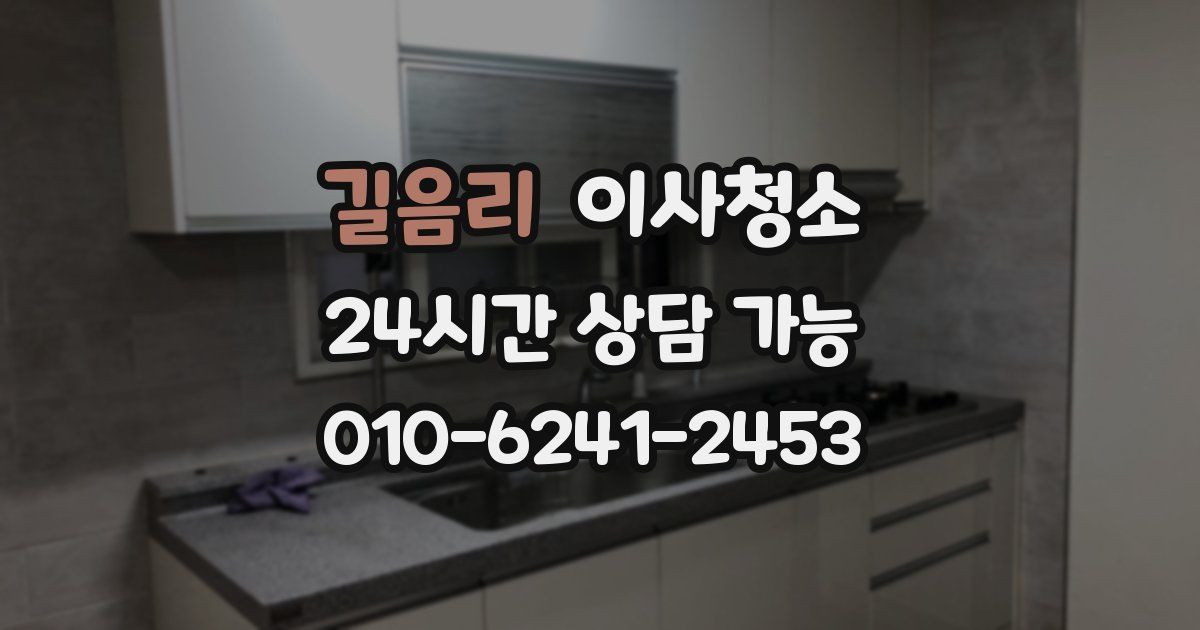 길음리 입주청소