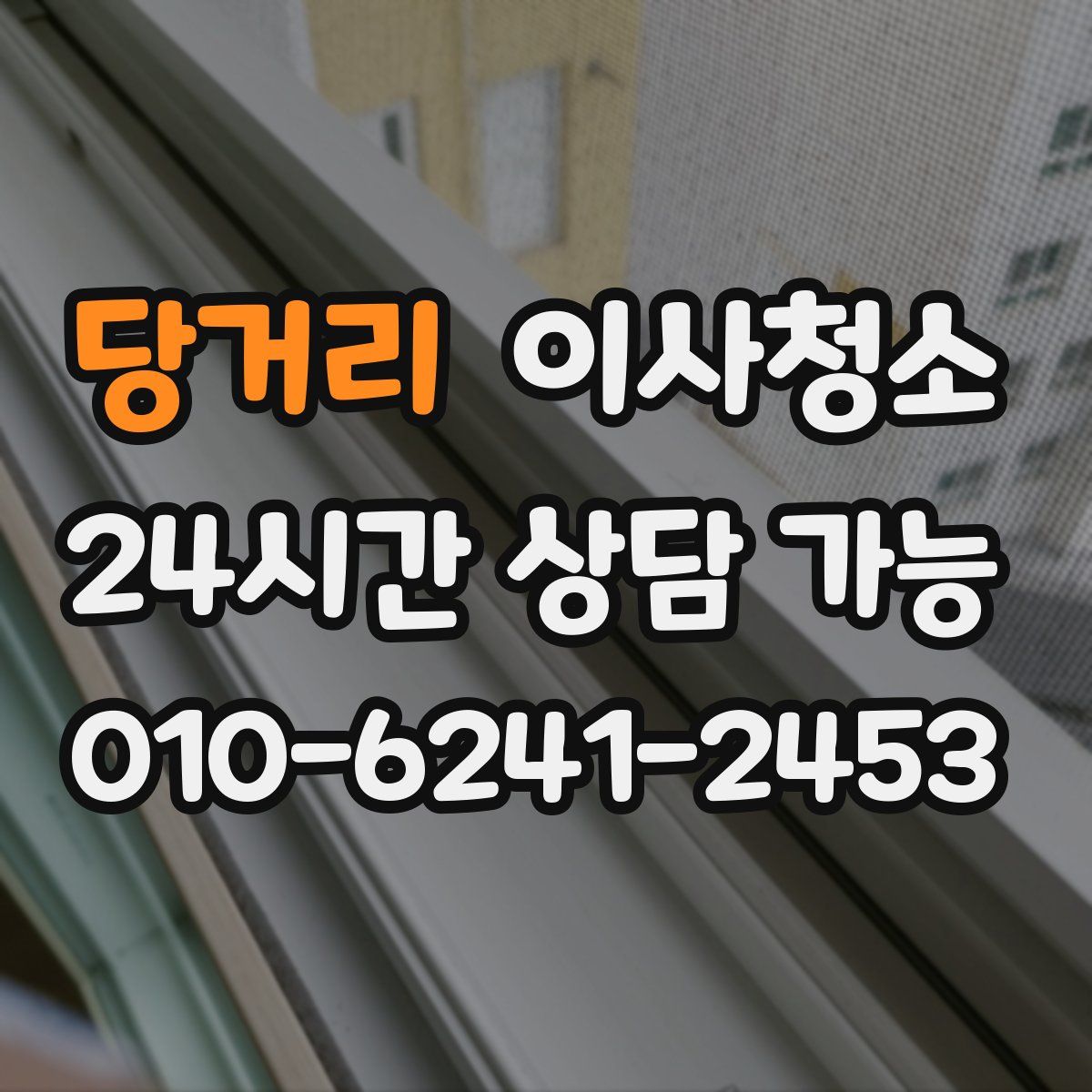 당거리 원룸청소