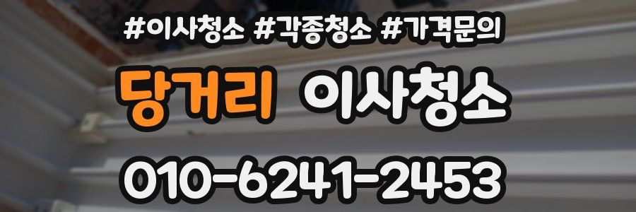 당거리 이사청소