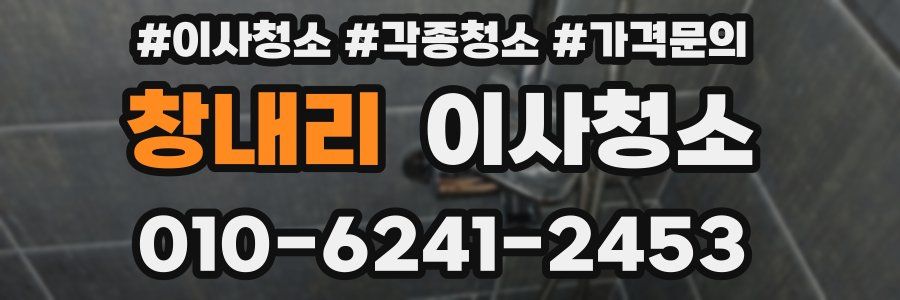 창내리 이사청소