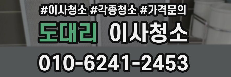 도대리 이사청소