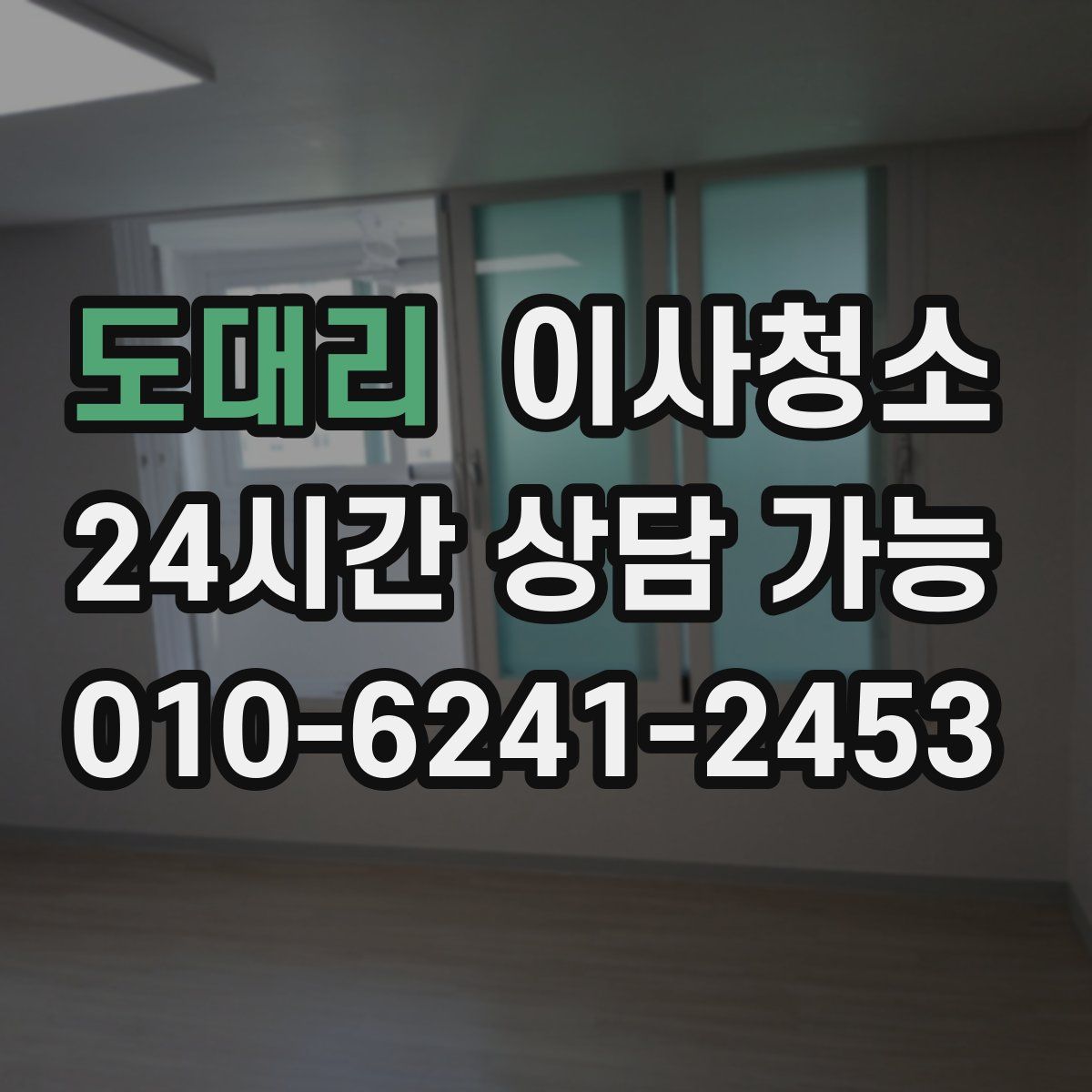 도대리 원룸청소