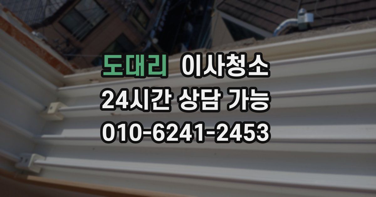 도대리 입주청소