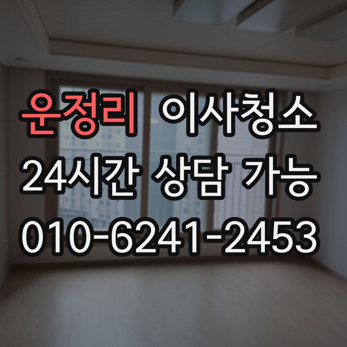 운정리 원룸청소