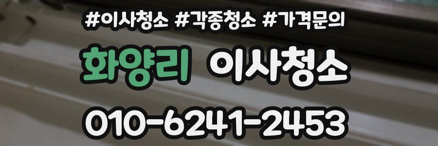 화양리 이사청소