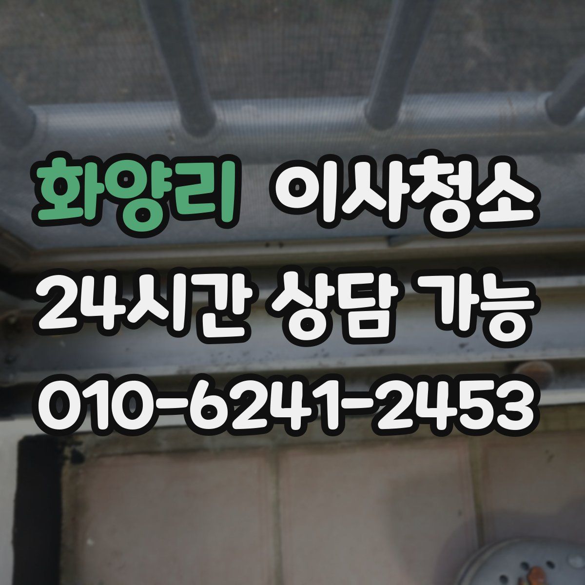 화양리 원룸청소