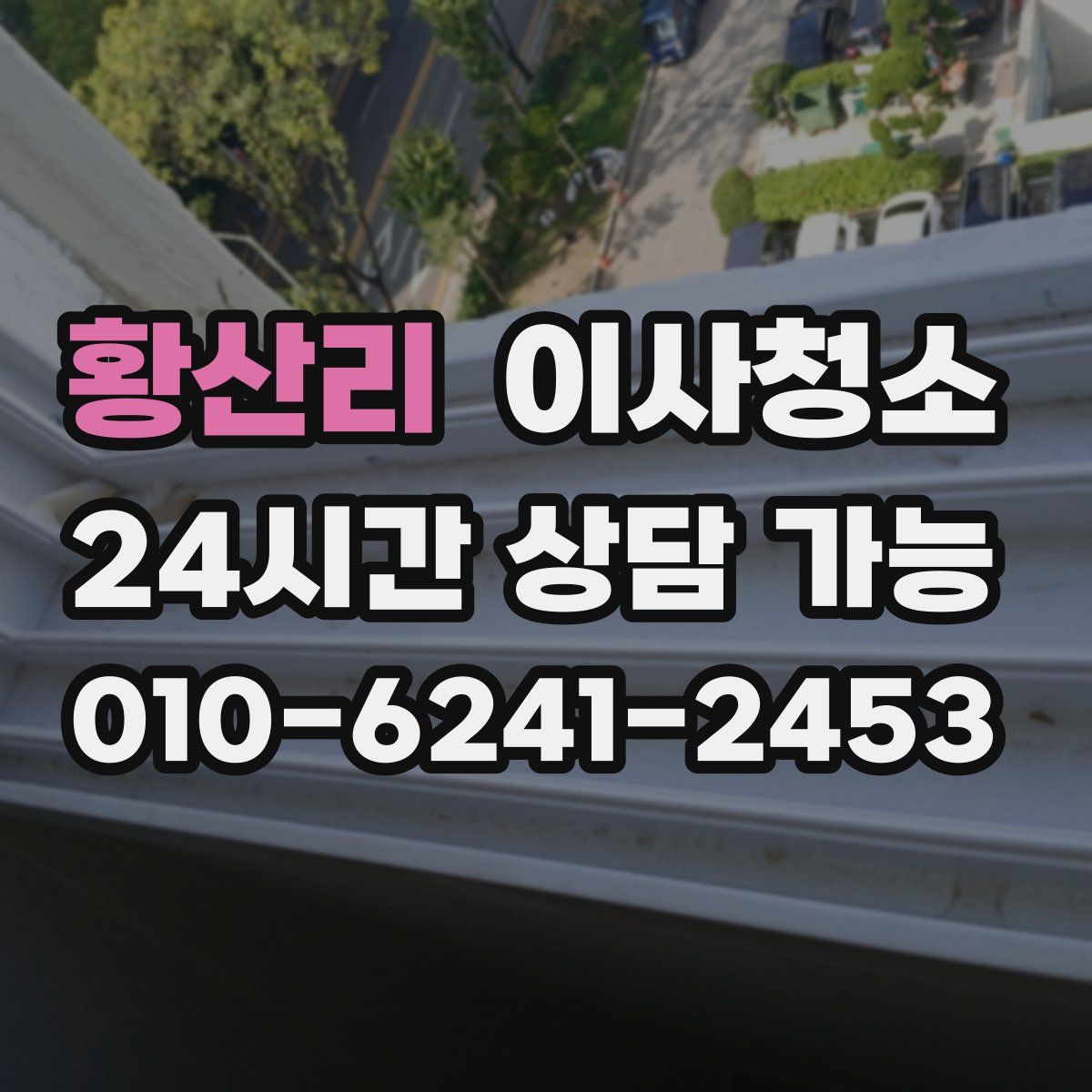 황산리 원룸청소