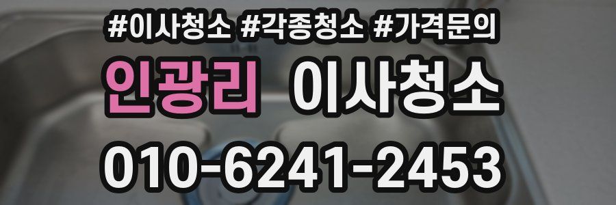 인광리 이사청소