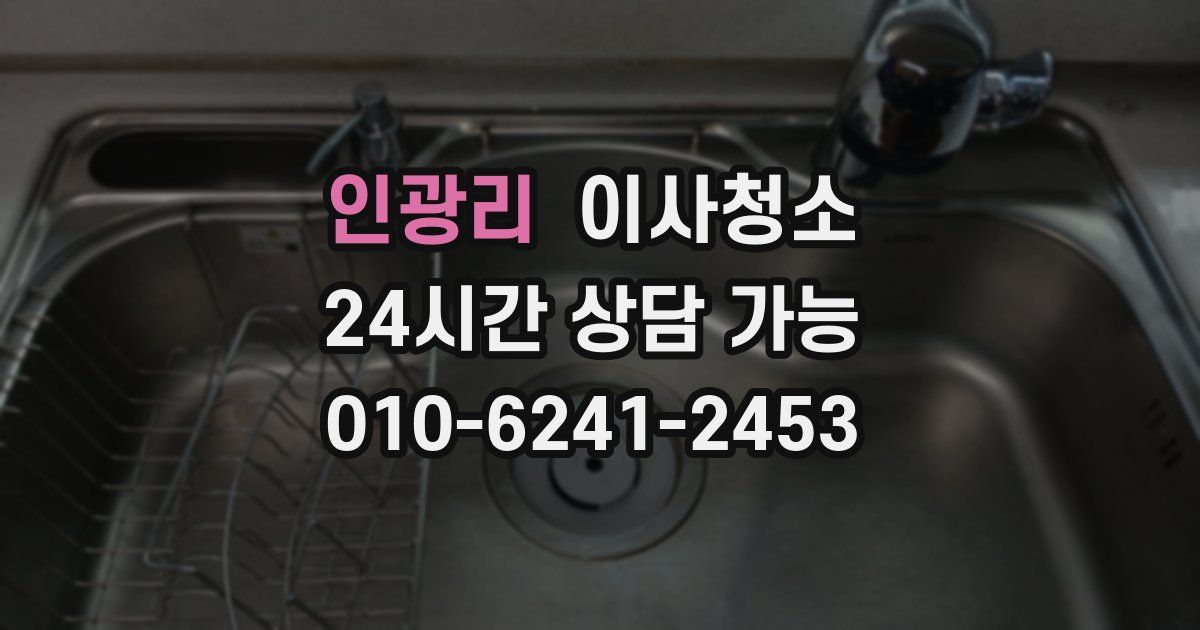 인광리 입주청소