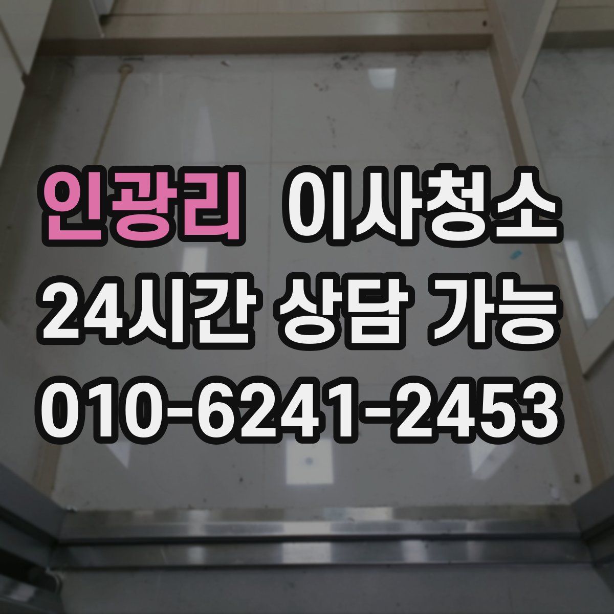 인광리 원룸청소