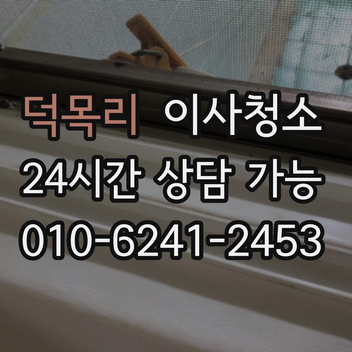 덕목리 원룸청소