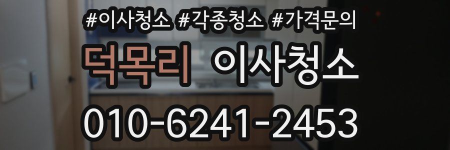 덕목리 이사청소