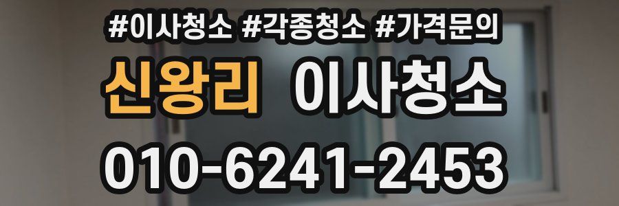 신왕리 이사청소