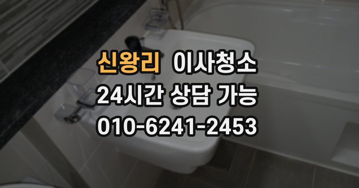 신왕리 입주청소